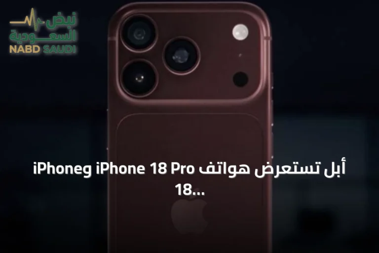 أبل تستعرض هواتف iPhone 18 Pro وiPhone 18 Pro Max مع تركيز على الذكاء الاصطناعي