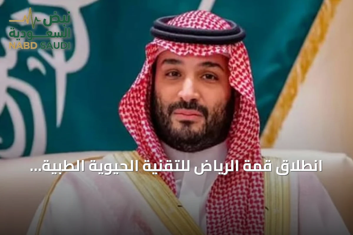 انطلاق قمة الرياض للتقنية الحيوية الطبية الرابعة برعاية ولي العهد