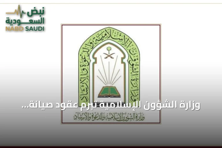 وزارة الشؤون الإسلامية تُبرم عقود صيانة وتشغيل لأكثر من ألف مسجد وجامع