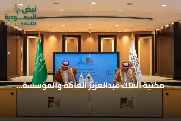 مكتبة الملك عبدالعزيز العامة والمؤسسة العامة للتدريب التقني والمهني توقعان مذكرة تفاهم لتعزيز التعاون العلمي والثقافي