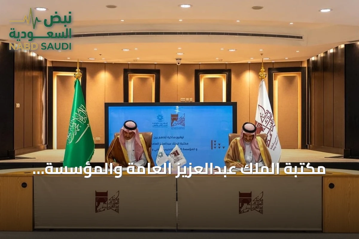 مكتبة الملك عبدالعزيز العامة والمؤسسة العامة للتدريب التقني والمهني توقعان مذكرة تفاهم لتعزيز التعاون العلمي والثقافي