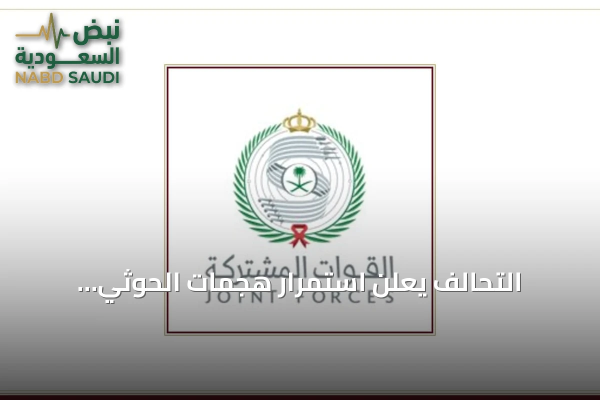 التحالف يعلن استمرار هجمات الحوثي الباليستية على جنوب المملكة ويؤكد حق الدفاع