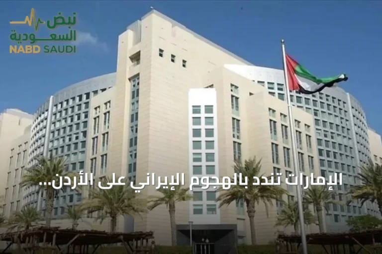 الإمارات تندد بالهجوم الإيراني على الأردن وتعتبره عدوانياً