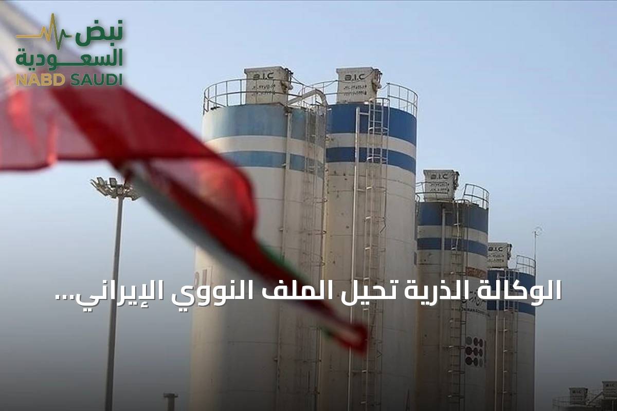 الوكالة الذرية تحيل الملف النووي الإيراني إلى مجلس الأمن