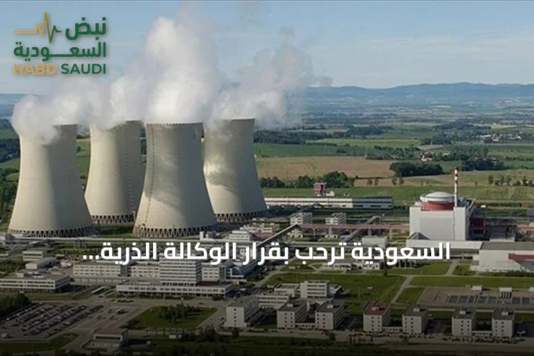 السعودية تُرحّب بقرار الوكالة الذرية إنهاء بند عدم امتثال سوريا النووي