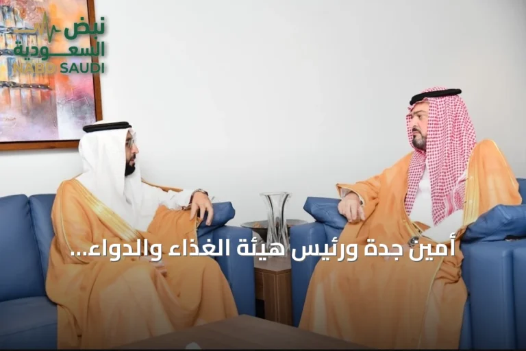 أمين جدة ورئيس هيئة الغذاء والدواء يلتقيان لبحث سلامة الغذاء وتعاون مشترك