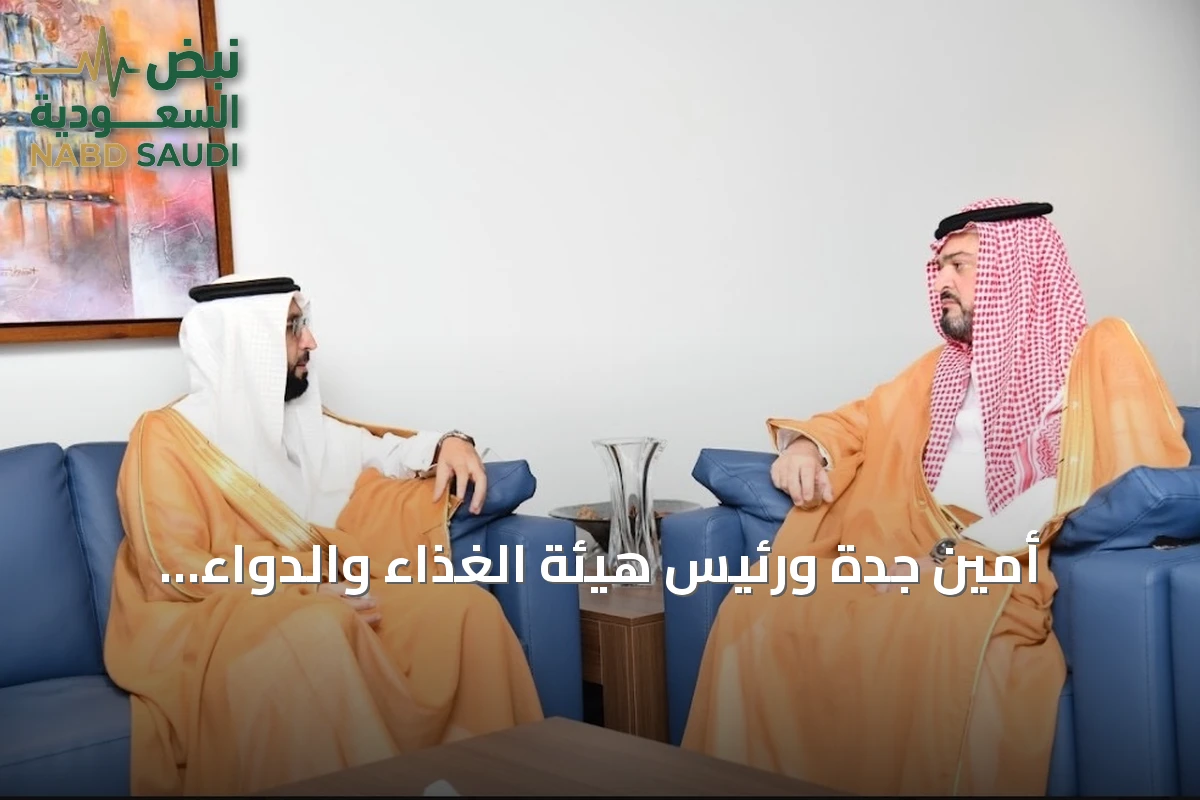 أمين جدة ورئيس هيئة الغذاء والدواء يلتقيان لبحث سلامة الغذاء وتعاون مشترك