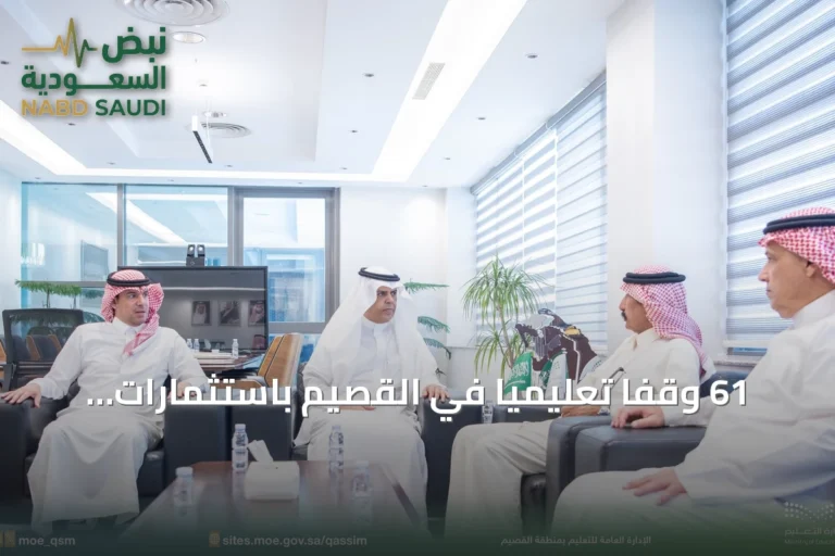 61 وقفًا تعليميًا في القصيم باستثمارات تتجاوز 400 مليون ريال