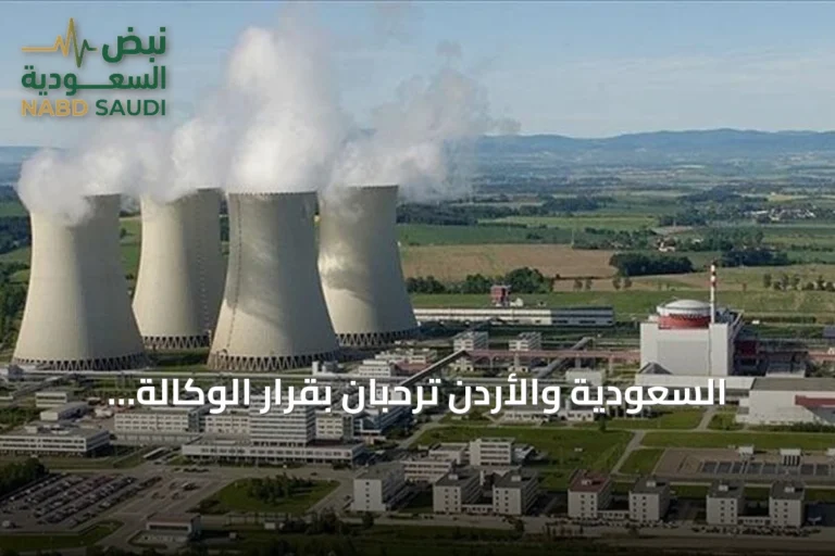 السعودية والأردن ترحبان بقرار الوكالة الذرية رفع بند عدم امتثال سوريا النووي