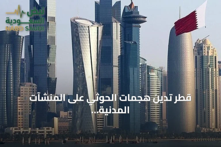 قطر تدين هجمات الحوثي على المنشآت المدنية والاقتصادية جنوب السعودية