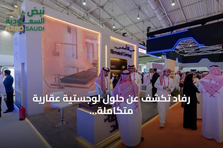 رفاد تكشف عن حلول لوجستية عقارية متكاملة في المعرض السعودي للمستودعات