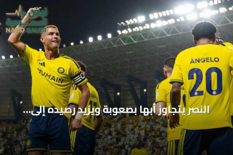 النصر يتجاوز أبها بصعوبة ويزيد رصيده إلى 15 نقطة