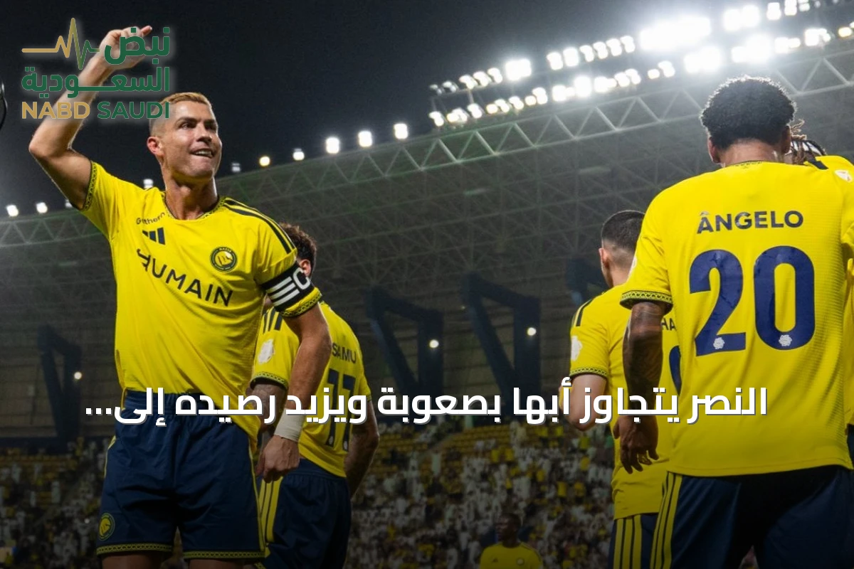 النصر يتجاوز أبها بصعوبة ويزيد رصيده إلى 15 نقطة