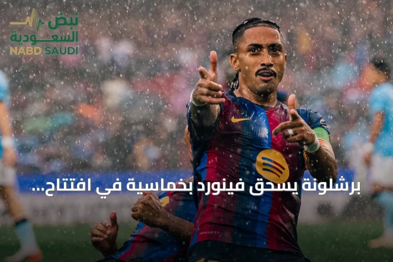 برشلونة يسحق فينورد بخماسية في افتتاح مسيرته بدوري أبطال أوروبا