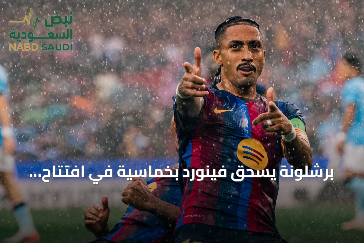 برشلونة يسحق فينورد بخماسية في افتتاح مسيرته بدوري أبطال أوروبا