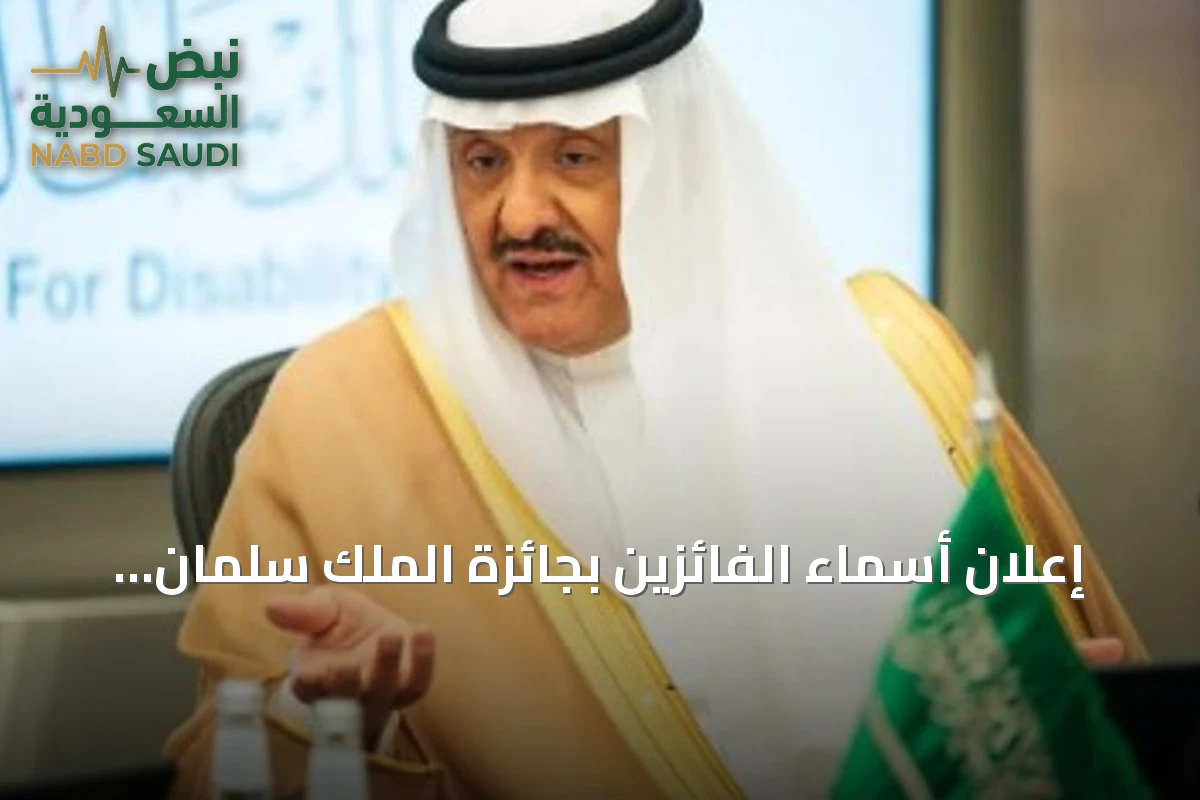 إعلان أسماء الفائزين بجائزة الملك سلمان العالمية لأبحاث الإعاقة للدورة الرابعة
