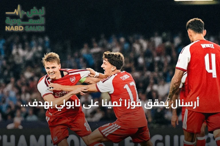 أرسنال يحقق فوزاً ثميناً على نابولي بهدف أوديجارد في افتتاح دوري الأبطال