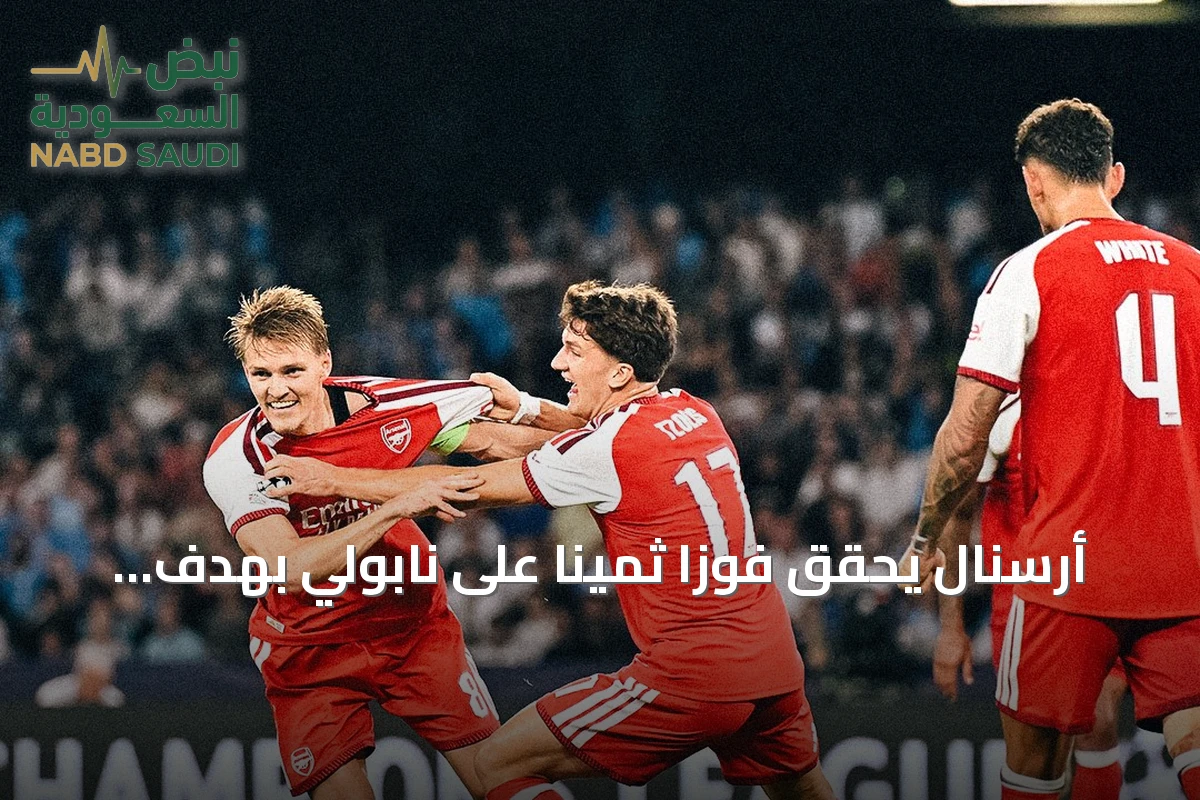 أرسنال يحقق فوزاً ثميناً على نابولي بهدف أوديجارد في افتتاح دوري الأبطال