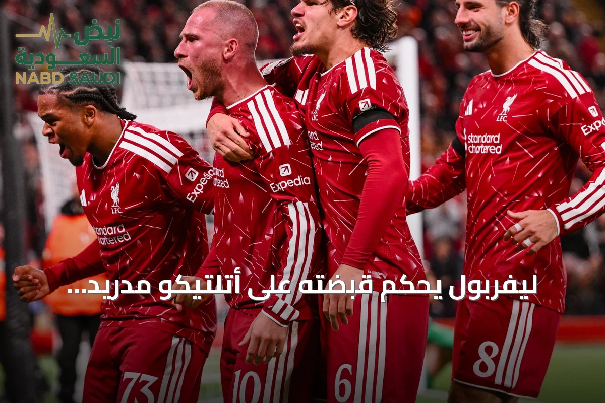 ليفربول يُحكم قبضته على أتلتيكو مدريد بانتصار رابع توالياً في دوري الأبطال