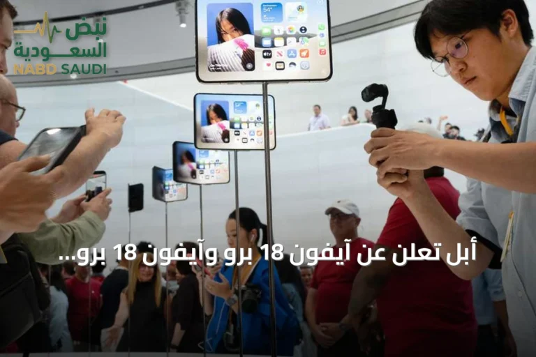 أبل تعلن عن آيفون 18 برو وآيفون 18 برو ماكس بمعالج A20 وميزات ذكاء اصطناعي لسيري