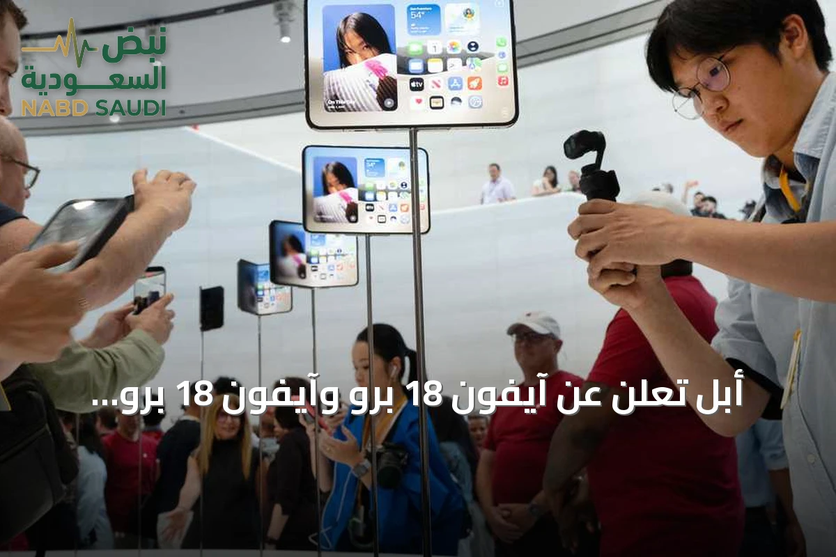 أبل تعلن عن آيفون 18 برو وآيفون 18 برو ماكس بمعالج A20 وميزات ذكاء اصطناعي لسيري