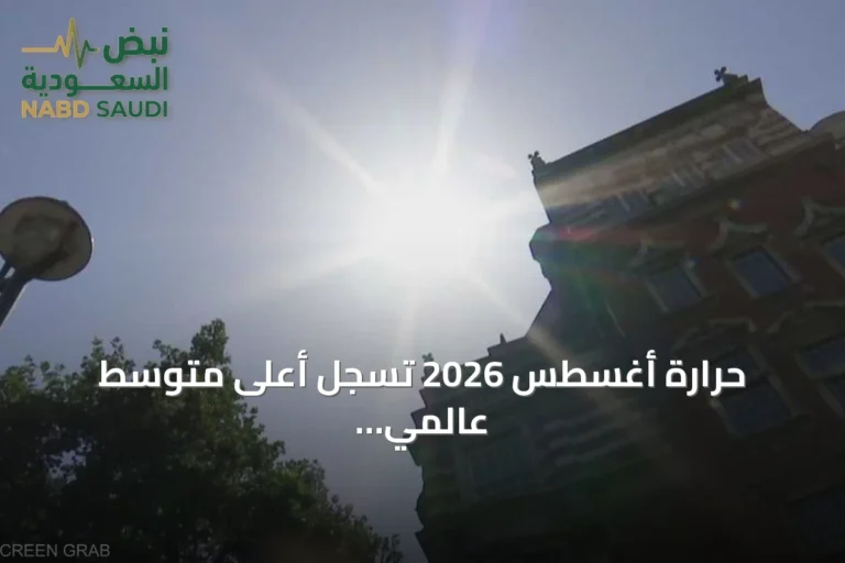 حرارة أغسطس 2026 تسجل أعلى متوسط عالمي وتجعل الصيف غير مسبوق