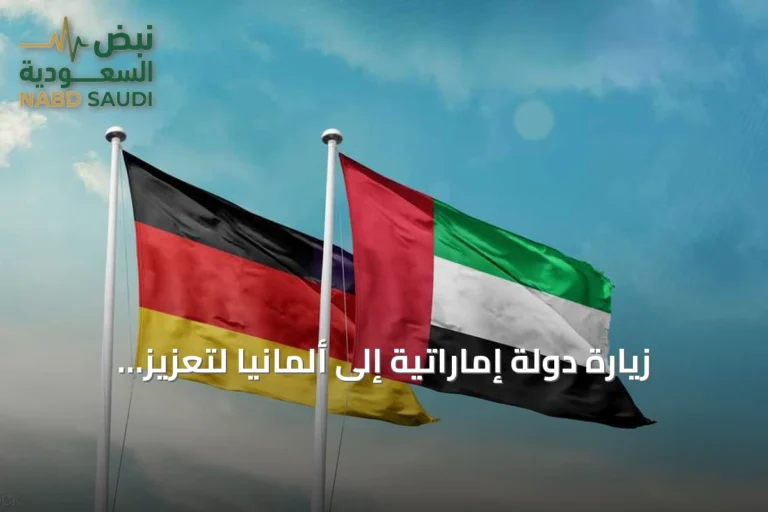 زيارة دولة إماراتية إلى ألمانيا لتعزيز الشراكة الاستثمارية والتكنولوجية
