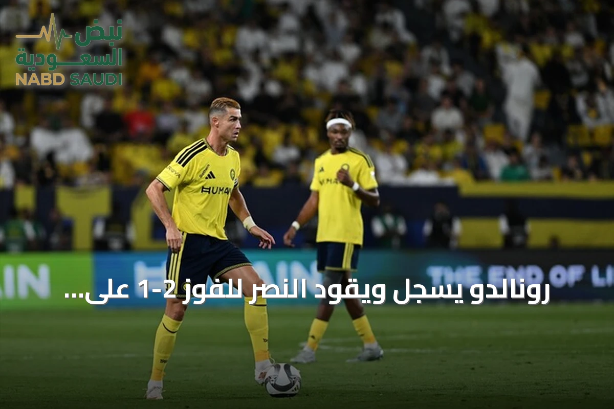 رونالدو يسجل ويقود النصر للفوز 2-1 على أبها في الدوري السعودي