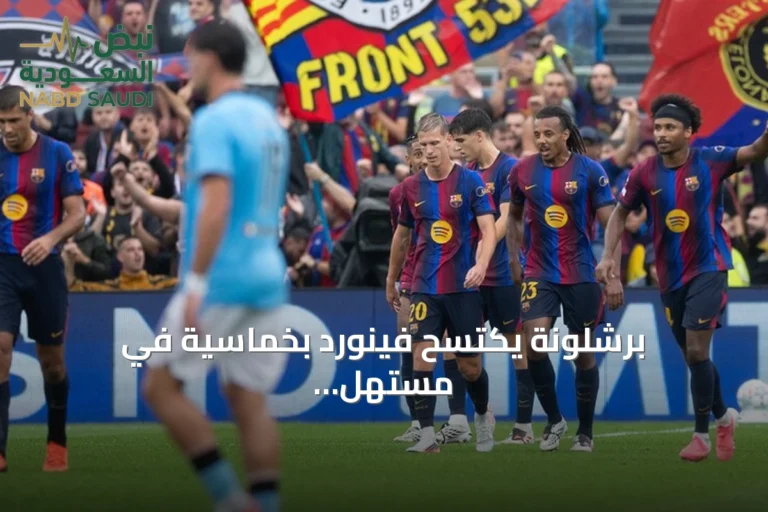 برشلونة يكتسح فينورد بخماسية في مستهل مشواره بدوري أبطال أوروبا