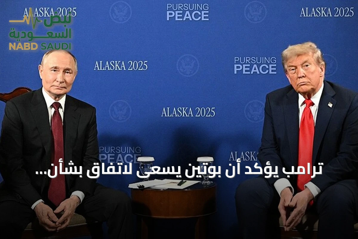 ترامب يؤكد أن بوتين يسعى لاتفاق بشأن أوكرانيا