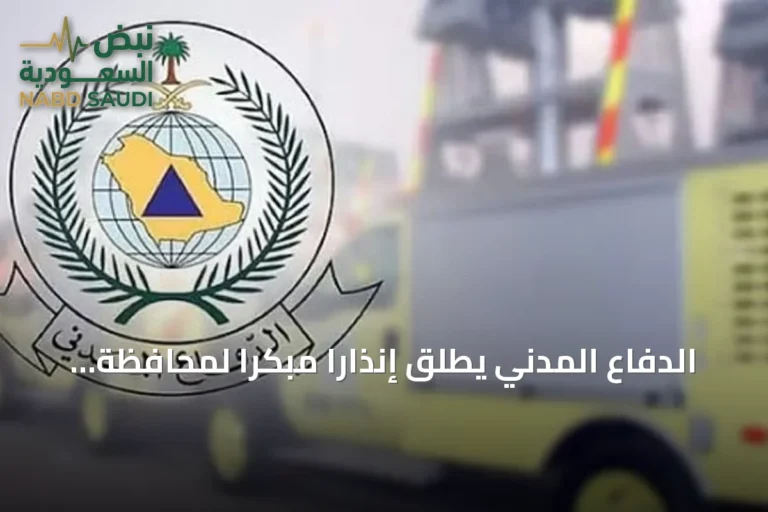 الدفاع المدني يطلق إنذارًا مبكرًا لمحافظة خميس مشيط ويحذر من خطر محتمل