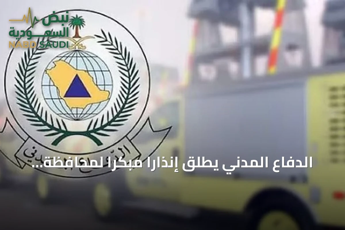 الدفاع المدني يطلق إنذارًا مبكرًا لمحافظة خميس مشيط ويحذر من خطر محتمل