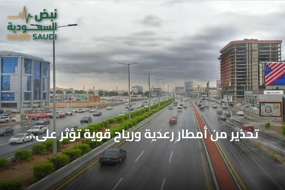 تحذير من أمطار رعدية ورياح قوية تؤثر على مناطق متعددة بالمملكة