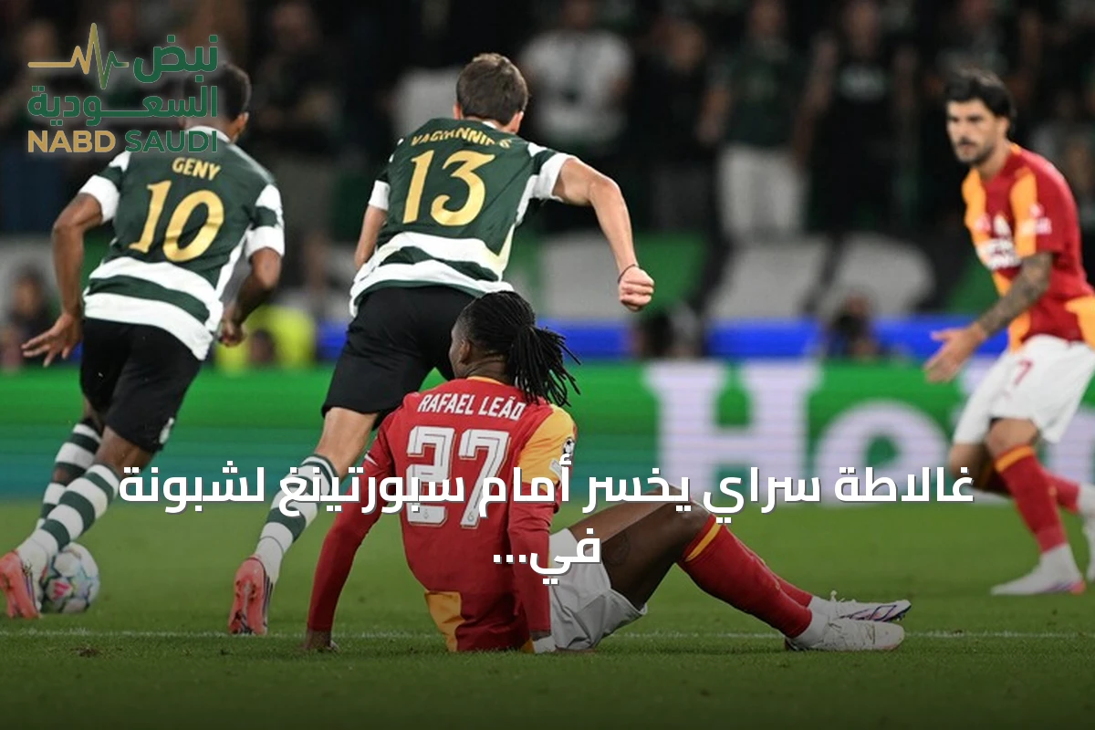 غالاطة سراي يخسر أمام سبورتينغ لشبونة في افتتاح دوري الأبطال