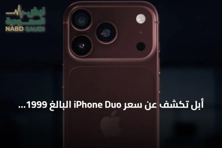 أبل تكشف عن سعر iPhone Duo البالغ 1999 دولارًا وتعلن عن هواتف iPhone 18 Pro الجديدة