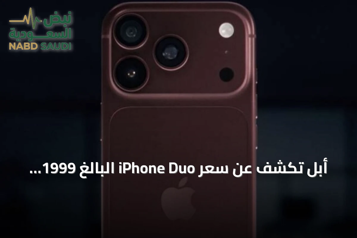 أبل تكشف عن سعر iPhone Duo البالغ 1999 دولارًا وتعلن عن هواتف iPhone 18 Pro الجديدة