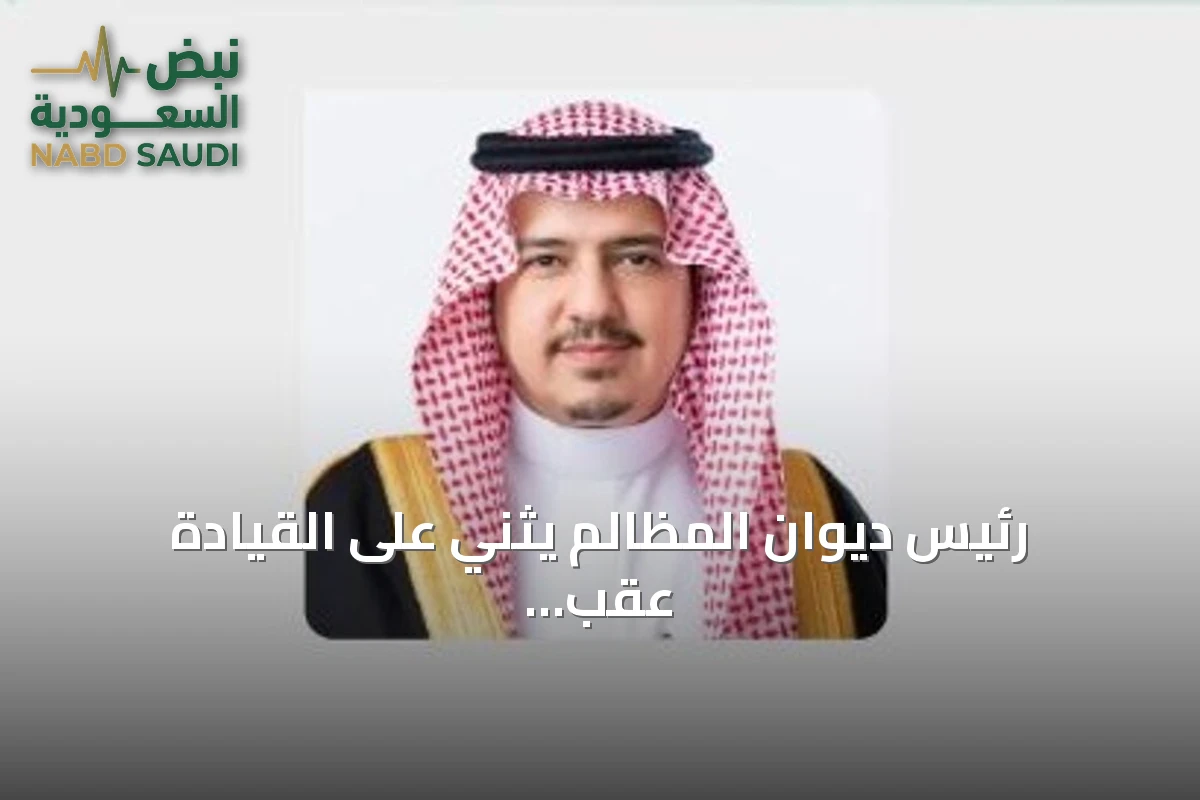 رئيس ديوان المظالم يثني على القيادة عقب موافقة مجلس الوزراء على تعديل نظام القضاء