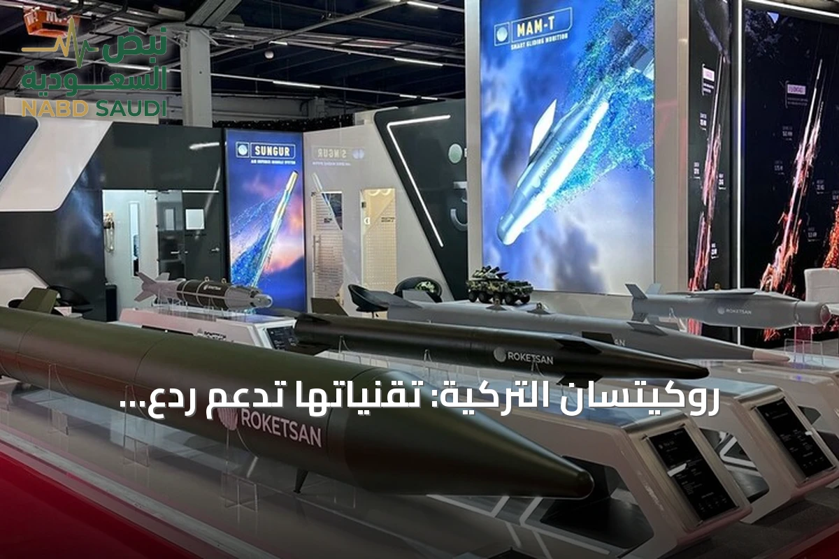 روكيتسان التركية: تقنياتها تدعم ردع أوروبا والناتو