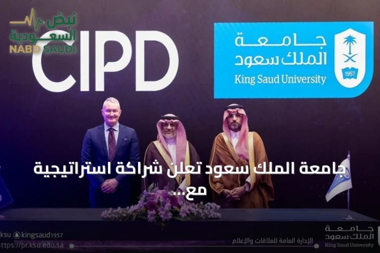جامعة الملك سعود تعلن شراكة استراتيجية مع معهد تشارترد للأفراد والتنمية (CIPD) لتطوير الموارد البشرية