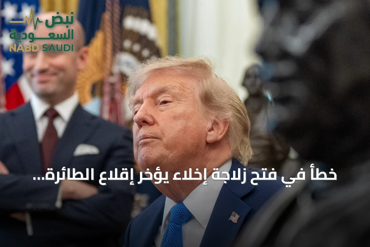 خطأ في فتح زلاجة إخلاء يؤخر إقلاع الطائرة الرئاسية الأمريكية المهداة من قطر