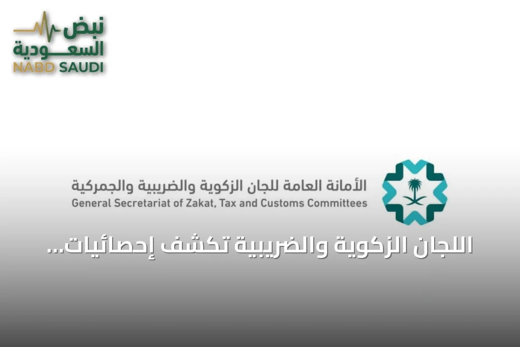 اللجان الزكوية والضريبية تكشف إحصائيات تواصل أغسطس 2026 وتوضح طريقة حساب المدد النظامية