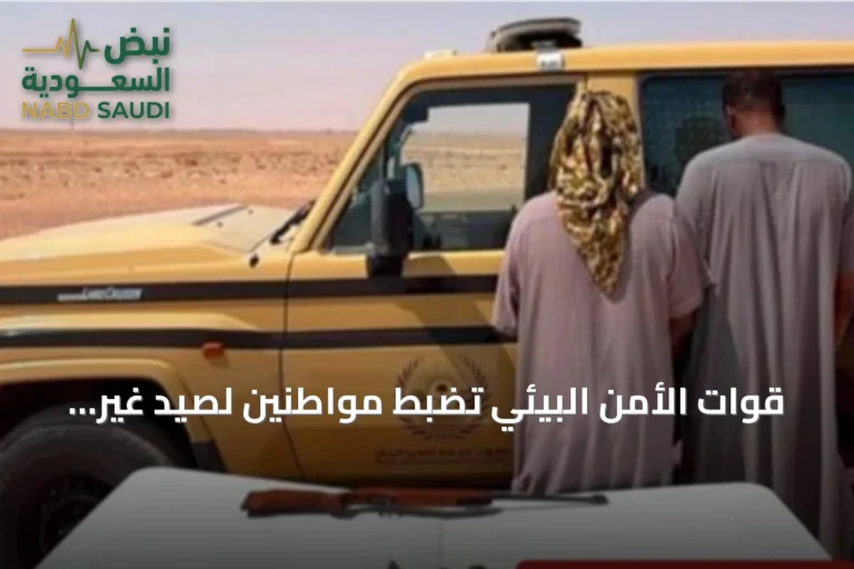 قوات الأمن البيئي تضبط مواطنين لصيد غير مرخص في محمية الإمام تركي بن Abdullah
