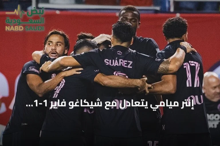 إنتر ميامي يتعادل مع شيكاغو فاير 1-1 ويحافظ على مركزه الثاني