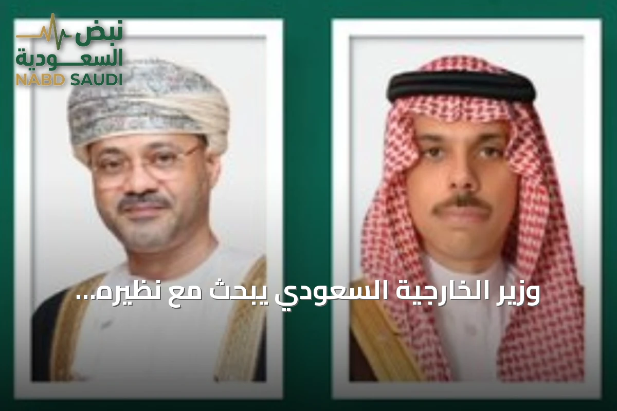 وزير الخارجية السعودي يبحث مع نظيره العماني الاعتداءات على جنوب المملكة وسبل خفض التوتر
