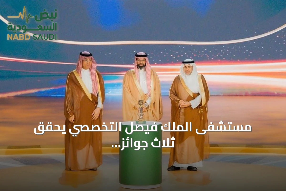 مستشفى الملك فيصل التخصصي يحقق ثلاث جوائز أولى في جائزة أداء الصحة