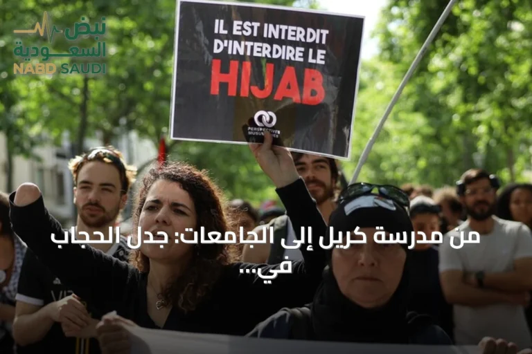 من مدرسة كريل إلى الجامعات: جدل الحجاب في فرنسا يتجدد مع تصاعد الضغوط اليمينية