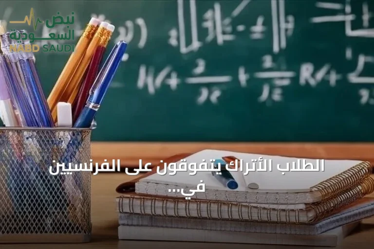 الطلاب الأتراك يتفوقون على الفرنسيين في جميع مجالات PISA 2025