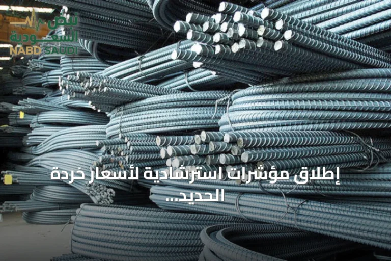 إطلاق مؤشرات استرشادية لأسعار خردة الحديد والصلب في السعودية