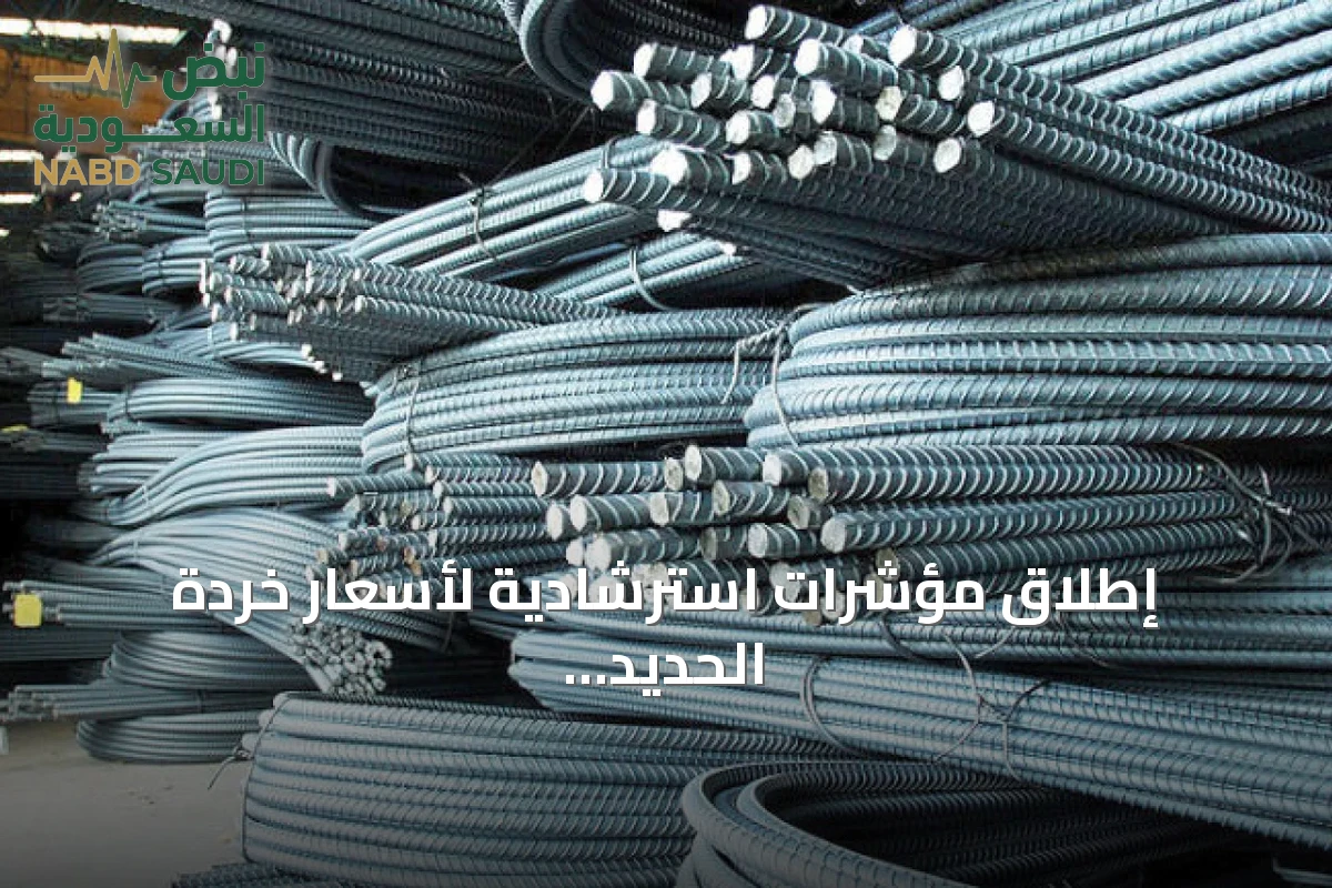 إطلاق مؤشرات استرشادية لأسعار خردة الحديد والصلب في السعودية