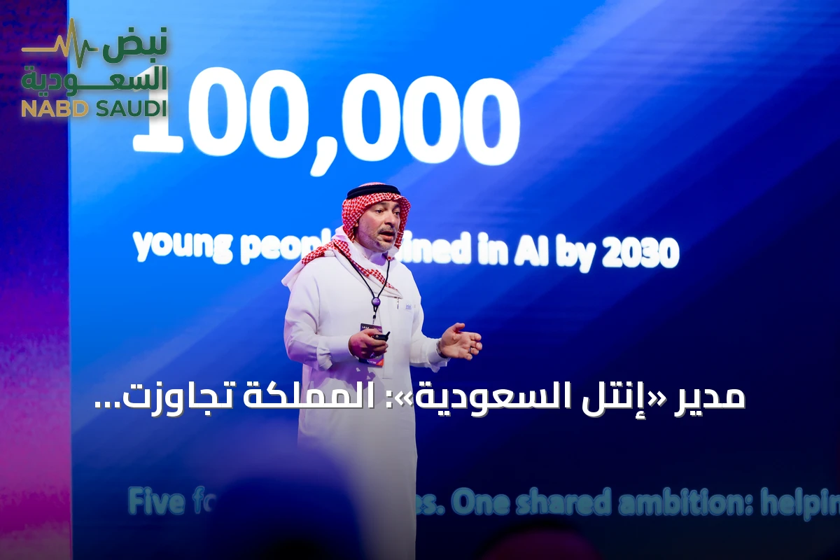 مدير «إنتل السعودية»: المملكة تجاوزت مرحلة الاستثمار في الذكاء الاصطناعي إلى مرحلة بنائه وتوسيع أثره